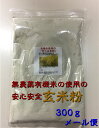 【送料無料】無農薬・有機栽培米の玄米使用の玄米粉(米粉) 3...