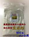 【送料無料】無農薬・有機栽培米の玄米使用の玄米粉(米粉) 8...
