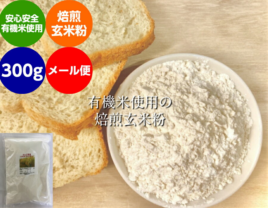 【送料無料】無農薬・有機栽培米の玄米使用の「焙煎」玄米粉(米粉) 300g(メール便)「米粉、無農薬米粉、有機米粉、玄米粉」