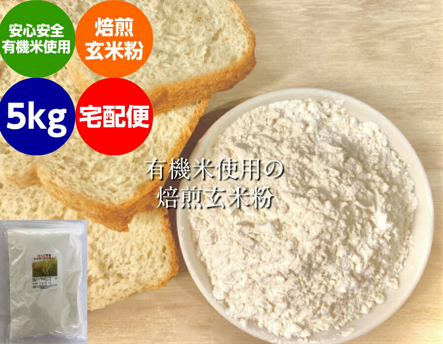 米粉 【送料無料】 無農薬・有機栽培米の玄米使用の『焙煎』 玄米粉 (米粉) 5kg 宅配便 「米粉、無農薬米粉、有機米粉、玄米粉」 有玄 炒り
