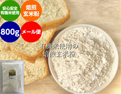 【送料無料】無農薬・有機栽培米の玄米使用の「焙煎」玄米粉(米粉) 800g(メール便)「米粉、無農薬米粉、有機米粉、玄米粉」 【送料無料】無農薬・有機栽培米の玄米使用の「焙煎」玄米粉(米粉) 800g(メール便)「米粉、無農薬米粉、有機米粉、玄米粉」