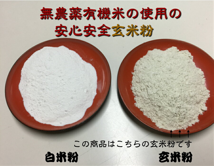 【送料無料】無農薬・有機栽培米の玄米使用の玄米粉(米粉)800g(メール便)「米粉、玄米粉、無農薬米粉、有機米粉」
