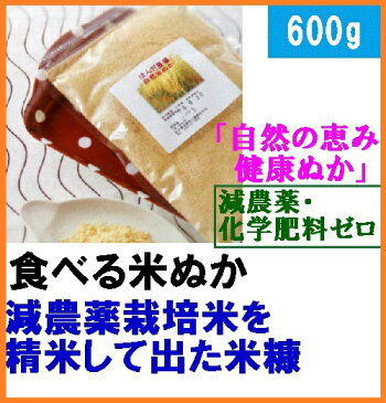 【送料無料】食べる 米ぬか、自然農法 自然の恵み 健康ぬか「素肌美人」600gメール便［食べる米ぬか、食用 米ぬか、米ヌカ、米糠、等販売］