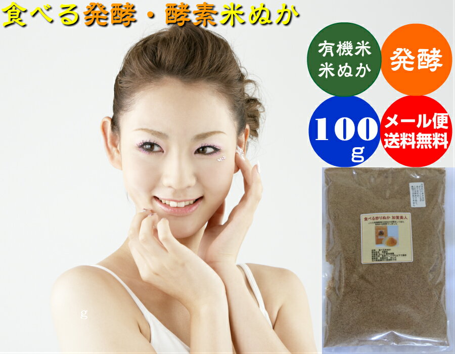 【送料無料】食べる米ぬか 『発酵』 酵素 「加賀...の商品画像