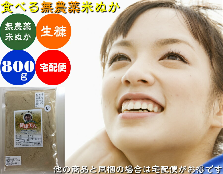 送料無料 食べる無農薬・有機栽培のお米使用の米ぬか「健康美人」800g 宅配便［無農薬、食べる米ぬか、食用 米ぬか、米ヌカ、等販売］