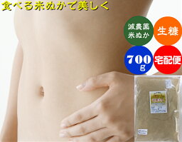 送料無料 食べる 米ぬか自然農法 自然の恵み 健康ぬか「素肌美人」700g［食べる米ぬか、米ぬか、米ヌカ、等販売］