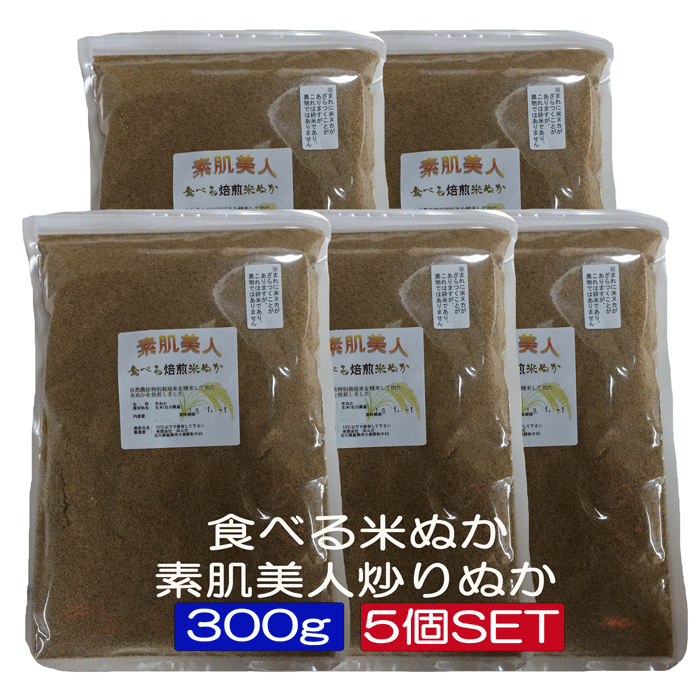 【送料無料】食べる 米ぬか 『焙煎』 炒りぬか 「素肌美人」300g5個セット宅配便 「自然農法 自然の恵み 健康米ぬか」［食べる米ぬか、食用 米ぬか、米ヌカ、等販売］