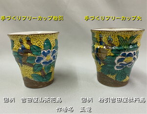 【送料無料】九谷焼 フリーカップ 手造り『吉田屋山茶花鳥』『粉引吉田屋牡丹鳥』からお選びください。