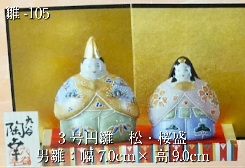 九谷焼 雛人形 3号円雛 松・桜盛 雛-105