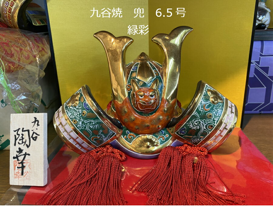 九谷焼 五月人形 6.5号 兜 緑彩