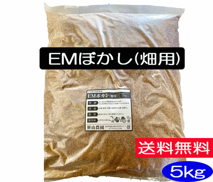 【送料無料】EMぼかし［農業用肥料］5kg［EM菌/ぼかし/肥料/EM］