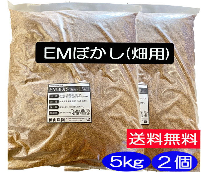 EM肥料ぼかし［農業用肥料］10kg（5kgX2）［EM菌/ぼかし/肥料/EM］