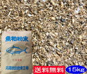 【送料無料】魚粕粉末　15kg［有機肥料,EM菌、EM、等販売］ その1