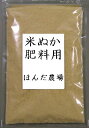 【送料無料】米ぬか/肥料用 5kg［米糠、ぬか、ヌカ、EM菌、肥料　堆肥、等販売］