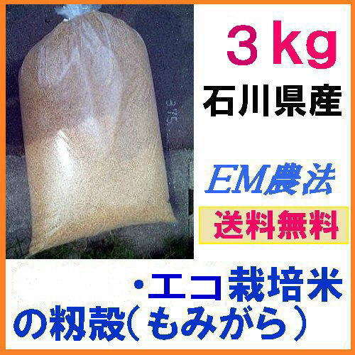 【送料無料】「エコ栽培米の籾殻［もみがら］　3kg」［籾殻、もみ殻、わら、稲藁、稲わら、稲ワラ、等販売］（エコ）のサムネイル