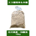 【送料無料】《もみがら》「エコ栽培米の籾殻10kg」[籾殻、もみ殻、等販売「エコ」