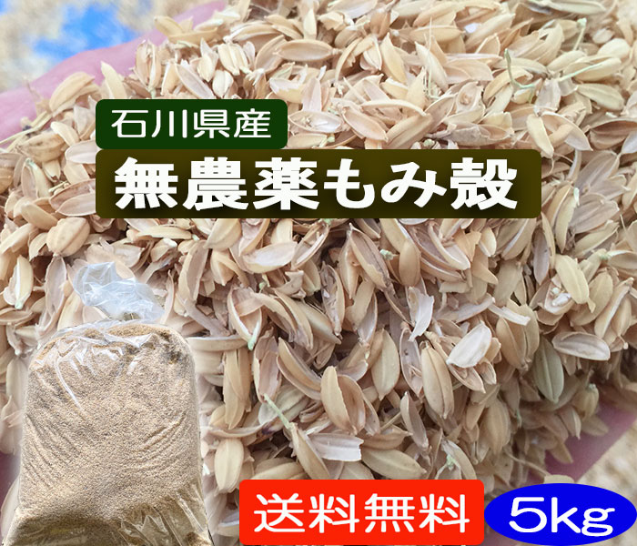 楽天ほんだ農場楽天市場店【送料無料】《もみがら》「無農薬もみ殻・有機米籾殻5kg」［籾殻、もみ殻、等販売］「無農薬籾殻・有機栽培籾殻」