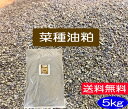 【送料無料】純正菜種油粕 5kg