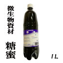 　 糖蜜　1L【EMぼかし作りに欠かせない】 糖蜜はEM（有用微生物群）を安定培養するために必要な資材です。含有する糖分および微量要素が微生物の活性化を促します。 　　　　　　　 （なお、この商品は化学合成品等の添加物は一切使用してありません。） 糖蜜はEM菌を培養するときに使います。 ■糖蜜■ EM菌はこんなところで大活躍 EM菌は主に土壌を改良する目的で使用します。 EM菌を植物自体にも散布すると植物が健全に育ち、抵抗力が上がることによって病害虫を防ぎます。 農薬や化学肥料を使わなくてもすむようになる。 このEM菌を培養するときに糖蜜を使います。 EM生ごみリサイクル ↓↓↓↓↓↓↓ EM菌を使ったEM発酵資材（EMぼかし）の作りかた ■　生ごみ処理用ぼかし（I）型　■ 超簡単ボカシの作り方用意するもの●1500ccのペットボトル（清涼飲料水の空き瓶） ●米ぬか5〜6Kg●籾殻1Kg●EM1号又はEMW15cc（大さじ1）●糖蜜15cc（大さじ1）●一晩汲み置いた水、又は井戸水か浄水器の水●お湯100cc程度（50度ほどの温度）●米の紙袋・計量スプーン大さじ・小さなボール（料理用） 作り方 1、糖蜜を溶かす。 100cc程度のお湯をボールに入れ、糖蜜大さじ1を入れて溶かす。 2、1をペットボトルにいれ、水を8分目まで入れよく振る。 3、糖蜜の入ったペットボトルにEM1号をスプーン大さじ1杯を入れる。 水を一杯になるまで注ぐ。よく混ぜる。EM2号も入れると更に良い。 これでEM1号の100倍液が出来ました。 4、黒のビニール袋に、分量のヌカと籾殻を入れ、EM100倍液をヌカと籾殻に注ぎながら良く混ぜる。 混ざったら米の袋に硬く押し込んで入れ硬く封をしてガムテープなどで密閉する。 今使った黒のビニール袋をかぶせ、冷暗所に置いておきます。 夏は3〜4日冬は7〜10日で発酵が完成します。 完成の目安は、甘酸っぱい美味しい香りがして白いカビが上の方に生えたりします。 発酵途中、ぼかしを入れた容器が40度以上になっていることがあります。 そのときはすぐに広げて干してください。 長期保存するには、広げて干してから保存してください。 EMぼかしの出来上がりです。 EMぼかしI型作りの材料 EMぼかしの出来上がり製品 　 EMW EM1号 糖蜜 籾殻 米ぬか EMぼかし パッと発酵 ベーシックシン