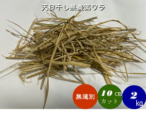 【送料無料】「無農薬米・有機栽培米 の無選別細かくカット稲藁　2kg宅配便［10cm前後カット稲藁、稲わら、稲ワラ、わら、藁、籾殻、もみ殻、等販売］「無農薬」