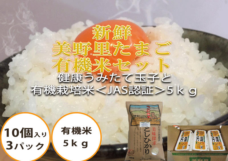 たまご 玉子 10個入り 美野里3パックと令和5年産 有機米 5kgセット 【送料無料】卵 玉子