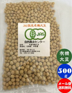 【送料無料】有機大豆《JAS》500g メール便［有機大豆、有機栽培大豆、オーガニック、JAS,有機、大豆、自然農法無農薬・有機大豆の販売］ 令和5年産