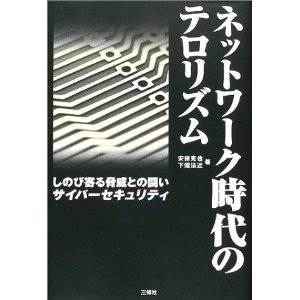 『送料無料！』ネットワーク時代のテロリズム—しのび寄る脅威との闘い・サイバーセキュリティ /安保克也/ 〈単行本〉 【中古】afb※P23Jan16