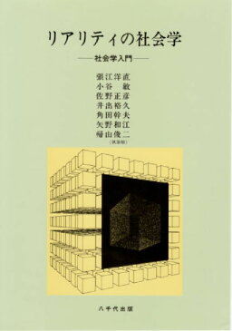 リアリティの社会学 社会学入門 /張江洋直、他/〈単行本〉【中古】afb