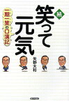 続・笑って元気　一期一笑の口演記（家の光協会） /矢野大和 /〈単行本〉【中古】afb