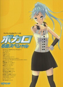 ワンランク上のピアノソロ ボカロ名曲スペシャル / /〈楽譜〉afb格安セール