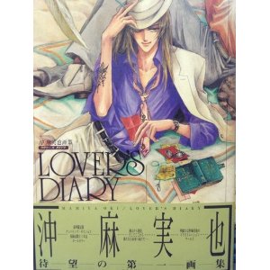 ラヴァーズダイアリ 沖麻実也画集(中央公論社) /沖麻実也 /〈大型本〉【中古】afb