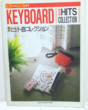 ピアノからシンセまで Keyboard 最新ヒット曲コレクション /東京音楽書院 /〈大型本〉【中古】afb