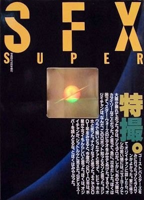 SFX SUPER　写真時代4月号増刊 /八木眞一郎 /〈大型本〉【中古】afb