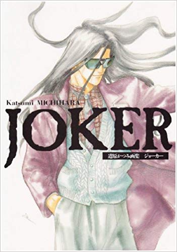 JOKER ジョーカー 道原かつみ画集 /道原かつみ /〈大型本〉【中古】afb