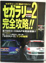 セガラリー2完全攻略 ドリームキャスト (Motor magazine mook) /ホリデーオート編集部 /〈大型本〉【中古】afb