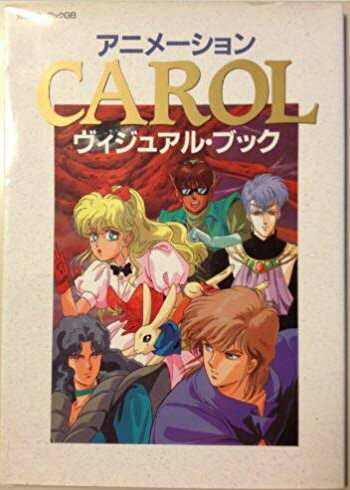 アニメーション CAROL ヴィジュアル・ブック /CBSソニー出版 /〈大型本〉【中古】afb