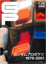 ジー・ピー—ガンダムプロダクツ。1979-2001 (エンターブレインムック—ジー・ツー・オーブックス) / /〈大型本〉【中古】afb