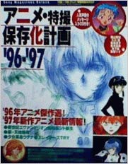 アニメ特撮保存化計画 96ー97 / /〈大型本〉【中古】afb