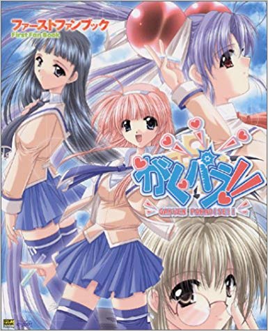 がくパラ!! ファーストファンブック (Raspberry books) /ラズベリー編集部 /〈大型本〉【中古】afb