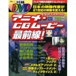 DVDエンターテインメントアニメ・CGムービー最前線! (宝島MOOK) / /〈大型本〉【中古】afb