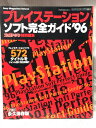 プレイステーションソフト完全ガイド ’96 (Sony Magazines Deluxe) / /〈 ...