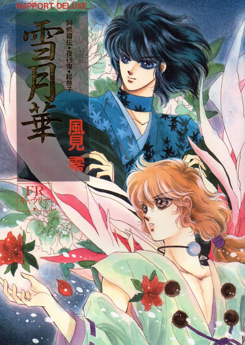 雪月華 -阿修羅伝・夜行鬼・絵草子- （ラポートデラックス） /風見零 /〈大型本〉【中古】afb