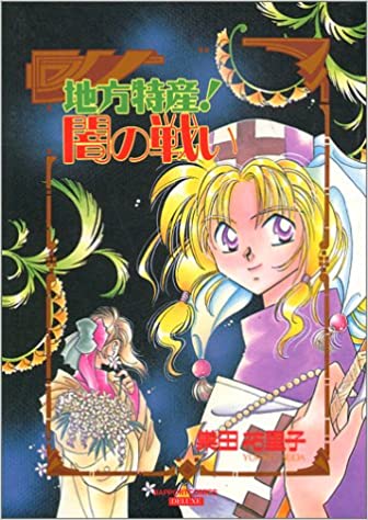 地方特産！ 闇の戦い /巣田祐里子 /〈大型本〉【中古】afb