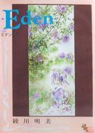 Eden (ラポートコミックス) /綾川明美 /〈大型本〉【中古】afb