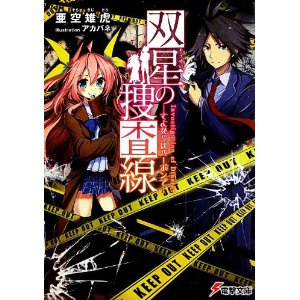 双星の捜査線 -さよならはバーボンで- （AM電撃あ39-1） /亜空雉虎；アカバネ /〈文庫本〉【中古】afb