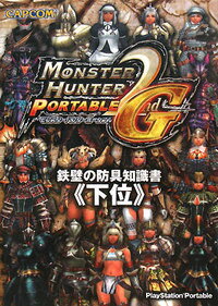 モンスターハンターポータブル2nd G 鉄壁の防具知識書《下位》(COPCOM) / /〈攻略本〉【中古】afb