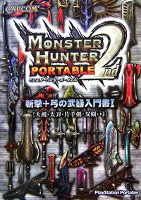 モンスターハンターポータブル2nd 斬撃＋弓の武器入門書1 大剣・太刀・片手剣・双剣・弓（COPCOM） / /〈攻略本〉【中古】afb