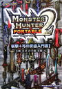 モンスターハンターポータブル2nd 斬撃+弓の武器入門書1 大剣・太刀・片手剣・双剣・弓(COPCOM) / /〈攻略本〉【中古】afb