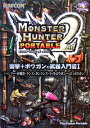 モンスターハンターポータブル2nd 衝撃+ボウガンの武器入門書1 ハンマー・狩猟笛・ランス・ガンランス・ライトボウガン・ヘビィボウガン(COPCOM) / /〈...