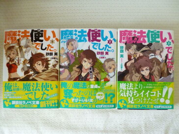 魔法使い、でした。 1〜3巻セット（ラノベす3-1） /砂顔実；上田夢人 /〈文庫本〉【中古】afb